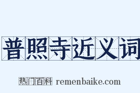 普照寺近义词是什么意思的图片